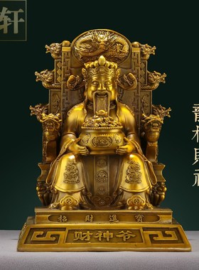纯黄铜龙椅财神爷摆件家用客厅店铺公H司开业全铜文财神铜财神礼