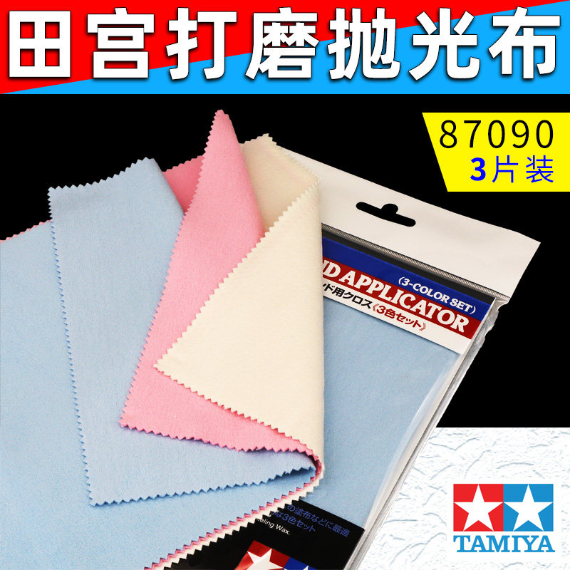 田宫模型打磨抛光布87090 3色对应打磨膏套装 研磨抛光膏水蜡用布