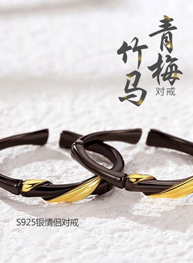 情侣对戒小众设计纯银戒指女男青梅竹马开口指环古代定情信物一对
