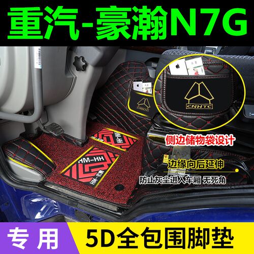 重汽豪瀚N7G/N5G/N7W/N5W/豪沃TX/NX/LT5G专用全包围货车丝圈脚垫