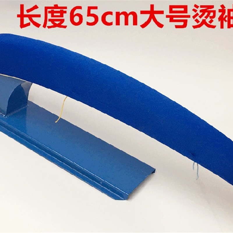 大号65厘米弧形长烫凳烫袖子烫肩铁凳子加厚熨裤架烫衣板缝纫长凳