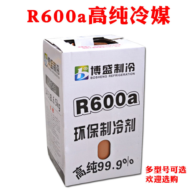 R600a制冷剂 冰箱Rq290制冷剂 冰柜冷媒变频冰箱空调雪种冷媒冰种