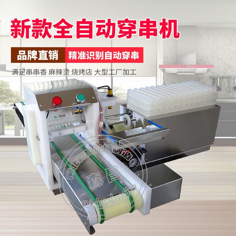 穿串机器烧烤神器豆腐穿串机x全自动商用穿鱼虾串串穿年糕串机