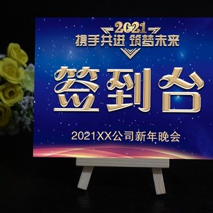 2021年会桌卡公司年会晚会席位卡桌牌 签到台团拜会座位卡台签