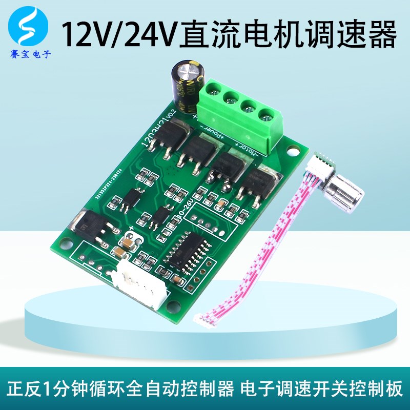 全自动正反转控制器直流电机调速器开关电子盘珠机控制板12V24V