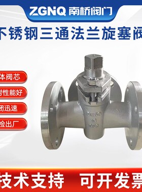 直供X43W/X44W不锈钢三y通旋塞阀高温蒸汽导热油手动式法兰旋塞阀