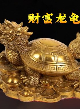 纯铜龙龟招财摆件风水中式装饰品乔迁开业办公室客厅家居装饰品