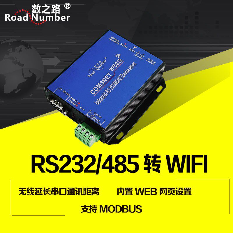串口转以太网转WIFI转换器232 485转网口转无线 有线转无线转换器