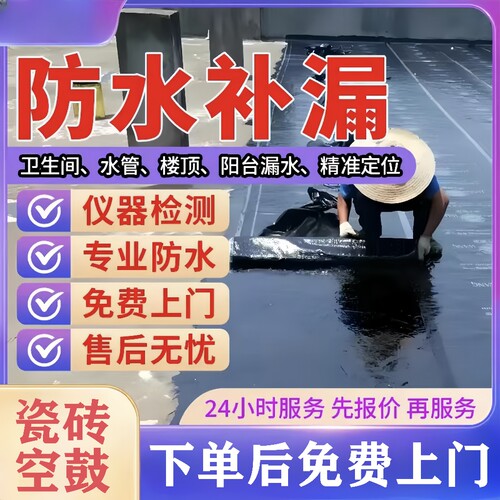 广州防水补漏瓷砖空鼓维修阳台卫生间厨房免砸砖楼顶外墙上门维修