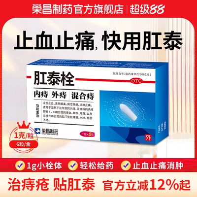 [荣昌]肛泰栓1g*6粒/盒