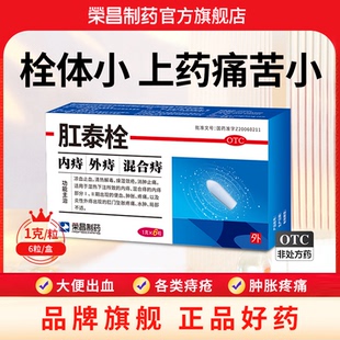 痔瘡藥 榮昌肛泰栓6粒內痔混合痔痔瘡栓便血消腫肛門墜脹止血止痛
