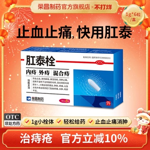 荣昌肛泰栓6粒内痔混合痔痔疮栓便血消肿肛门坠胀止血止痛 痔疮药