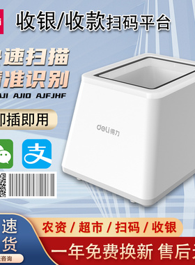得力扫码盒子14971扫码枪超市收银条码二维码电子医保14964扫描枪