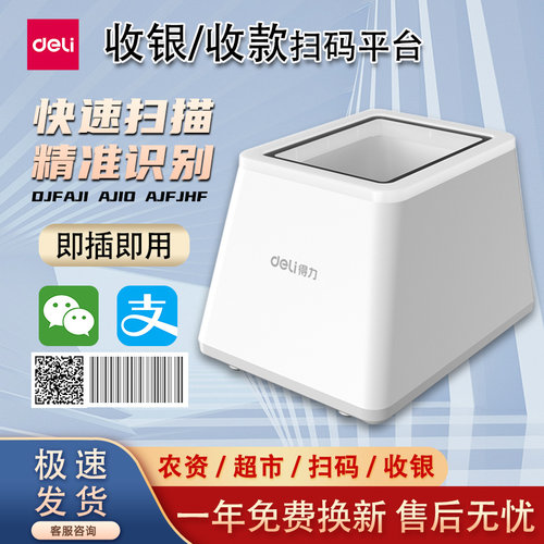 二维码超市收银医保扫码盒子得力