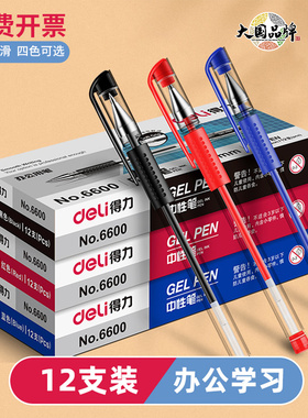 得力中性笔0.5黑色6600ES水笔签字碳素笔12支学生红笔33399圆珠笔
