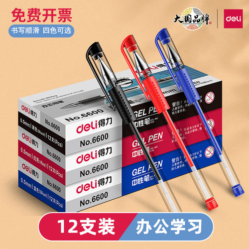 碳素12支中性笔Deli得力签字拔帽