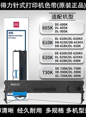 得力针式打印机原装色带架DLS-605K/610K/620K/730K-690K色带框