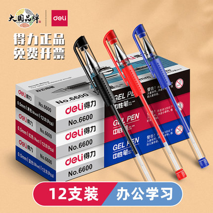 得力6600es中性笔黑红蓝色学生考试文具碳素笔0.5mm办公签字水笔