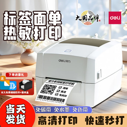 得力888DPRO热敏标签打印机高清不干胶条码二维码快递面单打单机