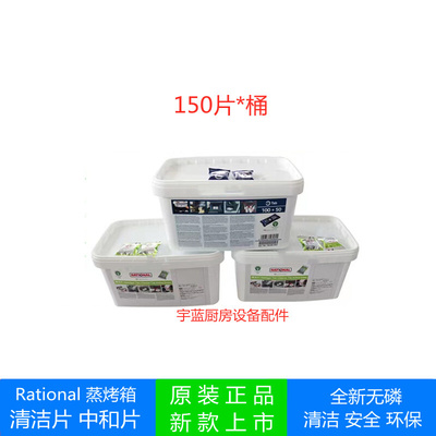 新品Rational乐信蒸烤箱清洁药片莱欣诺原装新款老款清洁片中和除