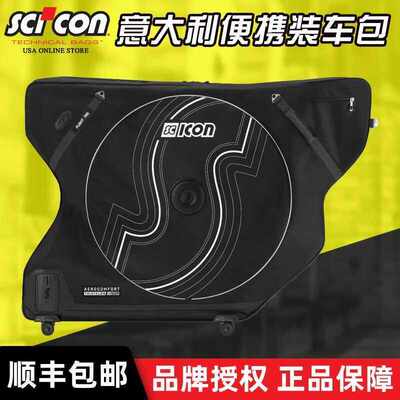 SCICON3.0公路车装车箱