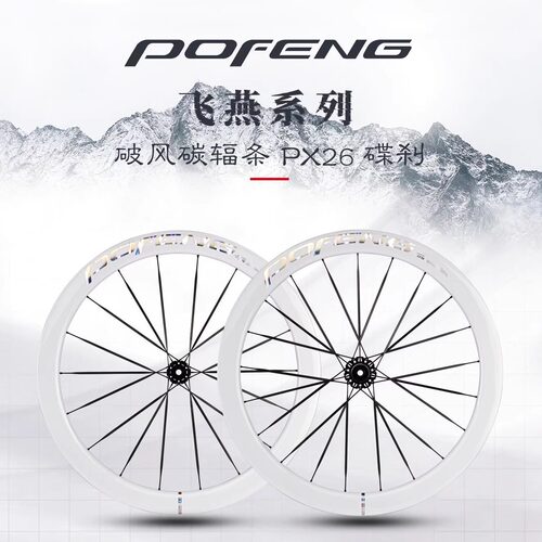 POFENG破风PX26飞燕碳纤维轮组