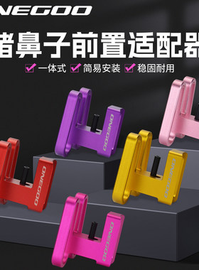 ONEGOO折叠车猪鼻子适配器延展架前车包支架小布车铝合金改装配件