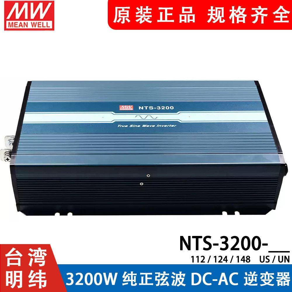 NTS-3200明纬电源正弦波US/UN逆变器112/124/148 24V48V转110V