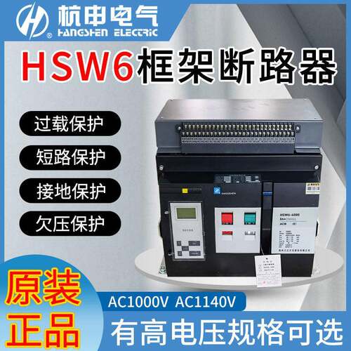 杭申万能式断路器HSW6-4000-2500-2000A1600A1000A智能框架断路器