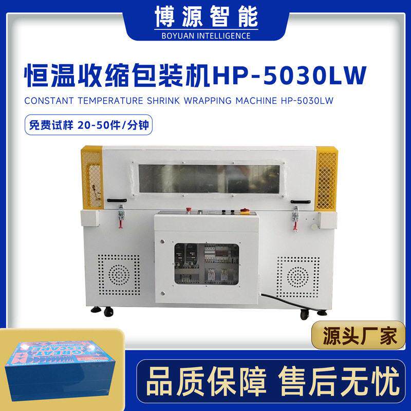 博源5030LW电子电器盒热收缩炉POF膜热缩机日用品盒热收缩包装机