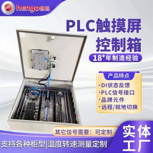安徽恒远 PLC触摸屏控制箱 成套自动化控制柜 工业PLC电控箱定 制