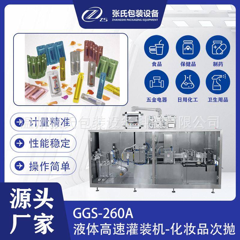 GGS-260A液体速灌装机化妆品次抛一体机流水线设备全自动灌装