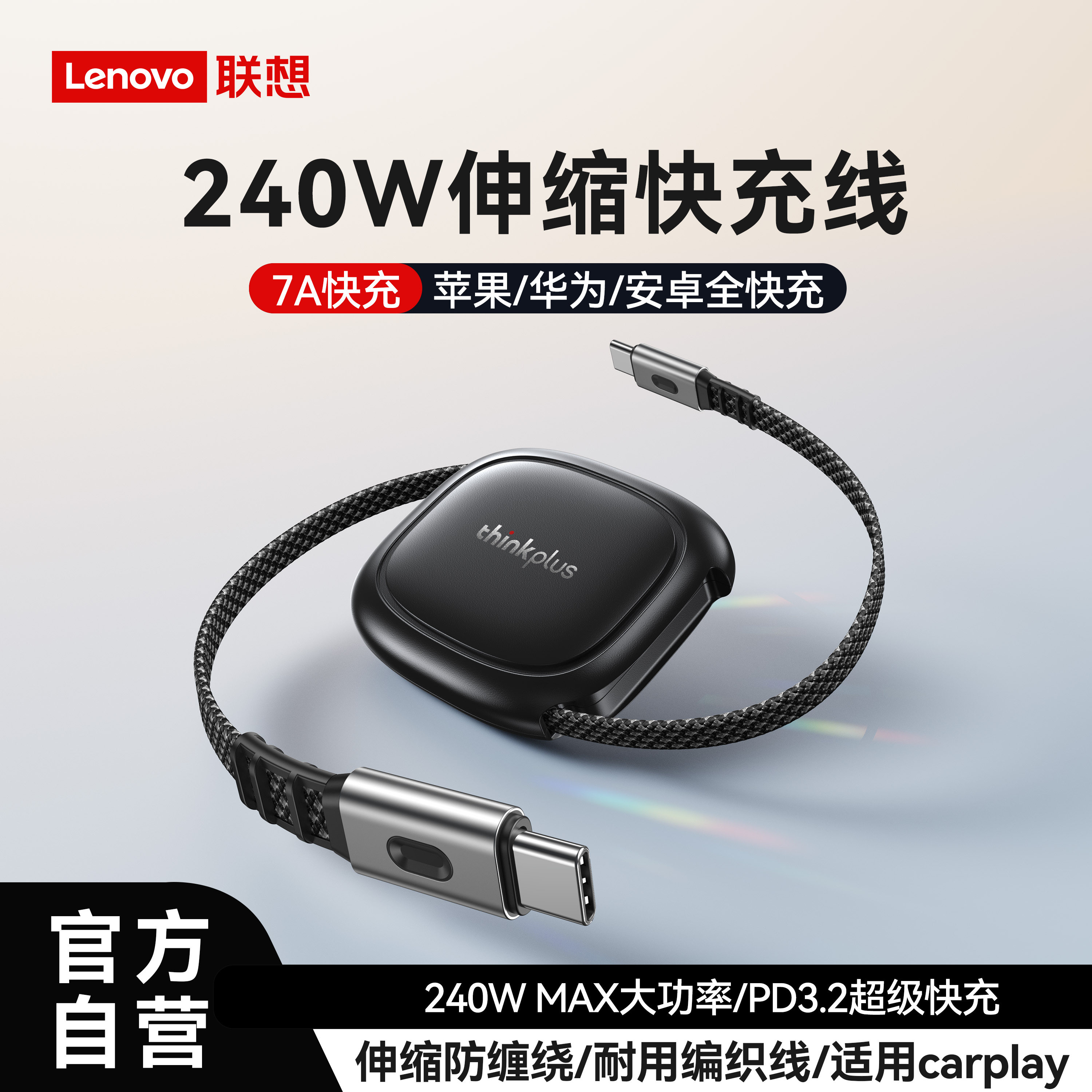联想ThinkPlus伸缩240W数据线适用苹果17小米华为手机