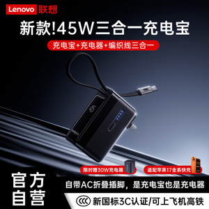 【3c认证可上飞机】联想ThinkPlus三合一充电宝器自带线插头45w快充移动电源2025新款小巧便携式适用苹果小米