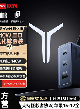 【3C认证】联想ThinkPlus拯救者140W氮化镓充电器pd快充头适用苹果17MacBook笔记本电脑typec适配器ThinkPad