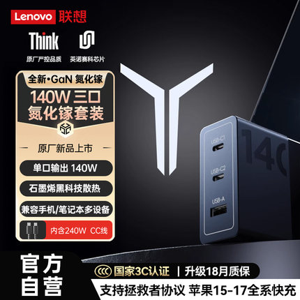 【3C认证】联想ThinkPlus拯救者140W氮化镓充电器pd快充头适用苹果17MacBook笔记本电脑typec适配器ThinkPad