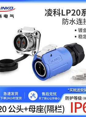 凌科连接器LP20防水航空插头插座2-3-4-5-7-9-12芯带隔栏M20蓝色