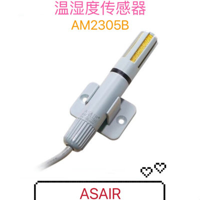 ASAIR/奥松 AM2305B 高精度温湿度传感器单总线通讯 温湿度探头