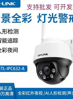 TPLINK TL-IPC632-A4 300W室外双光全彩无线球机监控摄像头