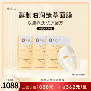 单面人酵制油润臻萃面膜5片 旗舰店 3保湿 以油养肤官方正品