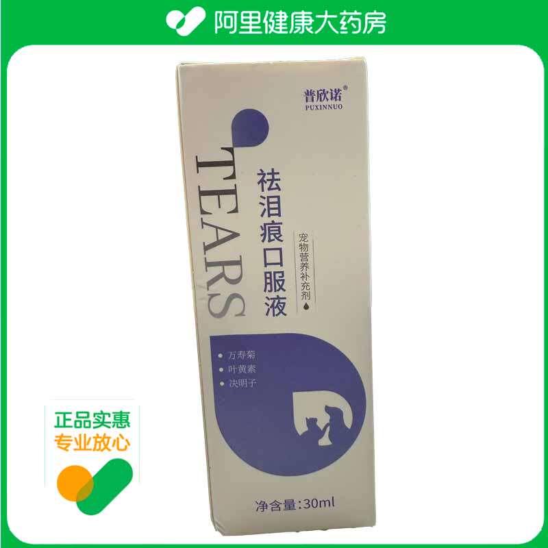 普欣诺去泪痕口服液 宠物营养补充剂30ml/瓶