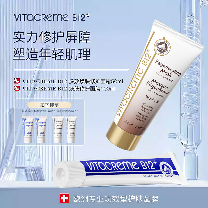 【CP组合】瑞士B12修护面霜+修护面膜舒缓干敏泛红抗老强韧屏障