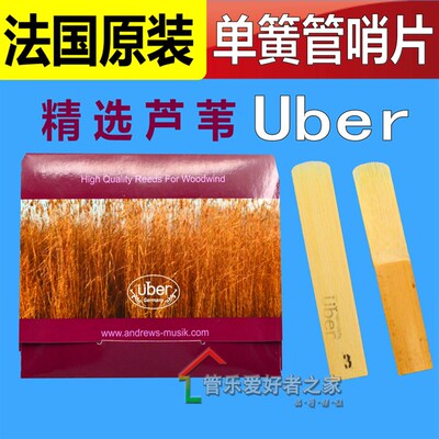 法国Uber 单簧管/黑管哨片 精选上等芦苇制作3 3.5号
