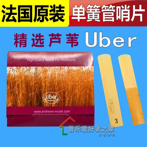 法国Uber 单簧管/黑管哨片 精选上等芦苇制作3 3.5号