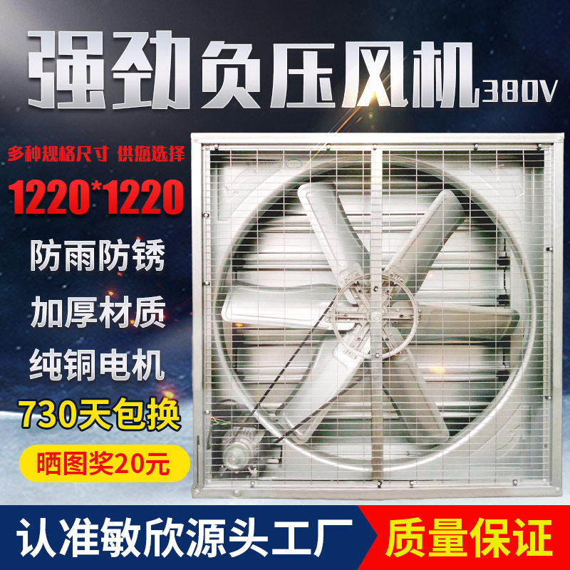 敏欣1220型大吸力风机 养殖厂房通风设备 排风机工业风扇负压风机