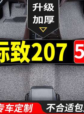 丝圈汽车脚垫适用东风标致207专用车垫子地垫标志改装配件地毯式