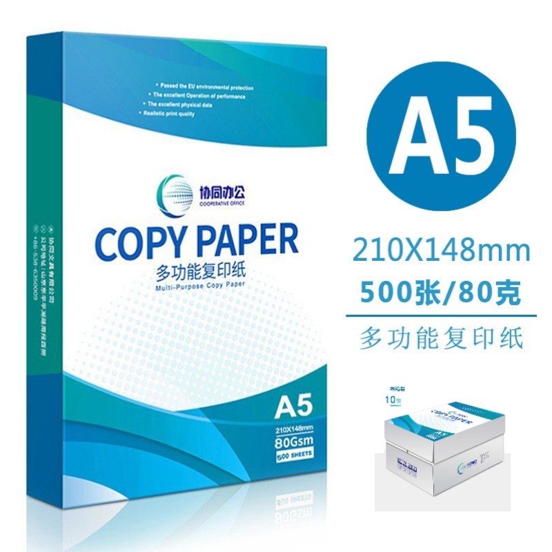 协同80克A5/a4打印复印纸双面打印70克商务办公用纸一整箱包邮