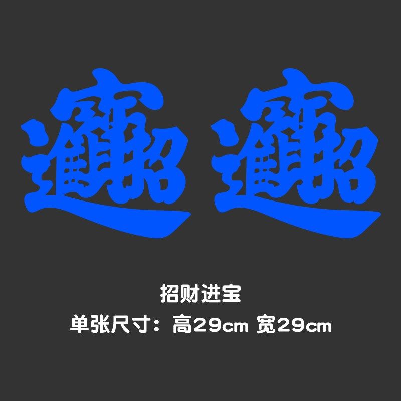 汽车贴纸个性大货车贴纸创意大卡车车身两侧反光装饰用品贴画拉花,汽车用品/电子/清洗/改装,汽车装饰贴/反光贴,淘宝优惠券,粉丝福利购,淘宝优惠卷