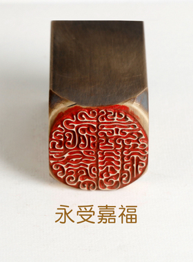 铜印永受嘉福传统文化礼章金石篆刻闲章仿古成品引首押角书画名章
