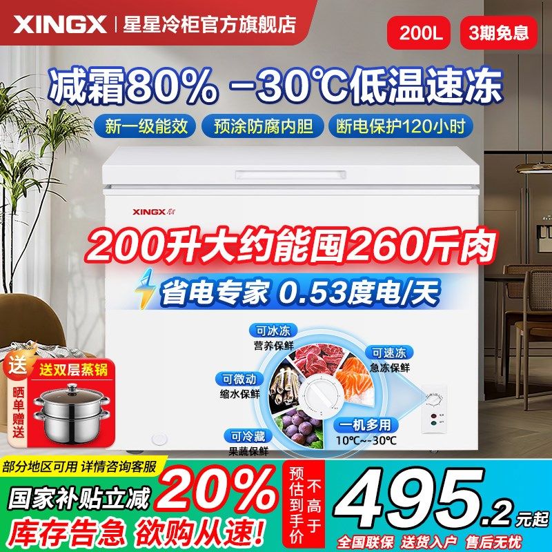 星星冰柜家用小型150/200/300升L冷藏冷冻柜两用减霜一级能效冷柜